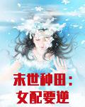 末世种田:女配要逆袭 小说