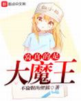 苍真大魔王