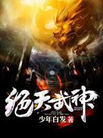 绝天武神txt下载八零