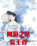 网游之洪荒王者全文
