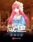 变身咸鱼少女txt八零