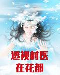 透视村医在花都下载