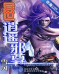 异世逍遥邪尊TXT