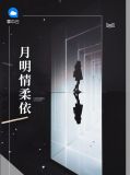 江月柔情全文免费阅读