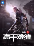都市之高手难缠陈玄欧翠华