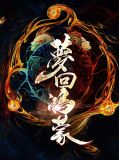 梦回鸿蒙凌皓墨妍