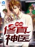 绝品修真神医宋清雪