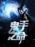 鬼手之一电影