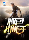 神包小能手郝强