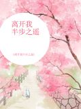 离开我半步之遥