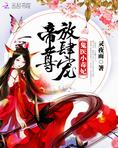 鬼医小毒妃:帝尊,放肆宠字数