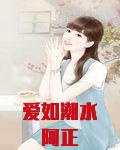 爱如潮水阿正