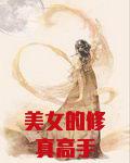 美女的修真高手txt
