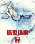 抓鬼小农民