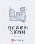 混在娱乐圈的日常