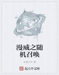 漫威之随机召唤