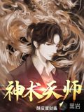 天师神书百科