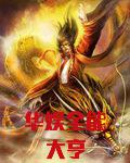 华娱全能天王