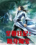 至尊狂妃随身淘宝太逆天!