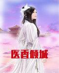 医香倾城