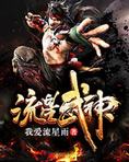 流星武神境界划分