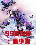 99度深爱：顾少的绝爱冷妻