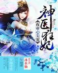夜帝心尖宠神医狂妃小说
