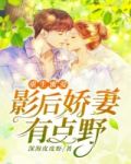 重生蜜爱,影后娇妻有点野