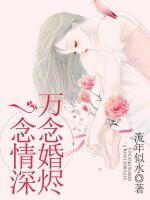 一念情深,万念婚烬 白夕月
