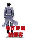 我在地府啥都卖