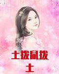 土拨鼠拨土 百度网盘