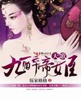 天歌九醉帝姬txt网盘