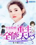 军帝隐婚:重生全能天后TXT