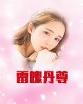雷法丹诀