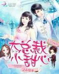 宠婚缠绵：大总裁，小甜心