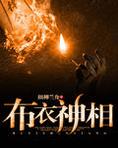 布衣神相演员名单