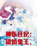 神医狂妃傲娇鬼王放肆宠百度云