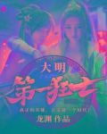 大明第一狂士
