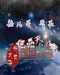 小说天外来客