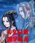 美女总裁的全能杀手漫画