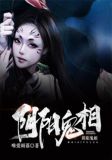 阴阳鬼相结局啥意思