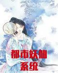 都市妖修小说