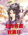 宫夜宵和程漓月