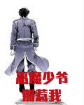 恶魔少爷别惹我漫画免费