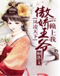 凤凌天下:傲娇王爷赖上我下载