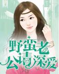 野蛮老公请深爱