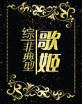 综非典型歌姬txt