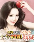 战神归隐七个姐姐绝色倾城免费下载