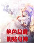 绝色总裁的贴身神医雷枫全文免费阅读