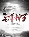 斗罗之时空至尊神王